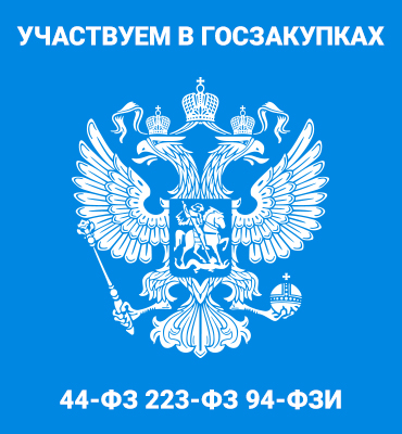 Мы участвуем в тендерах и госзакупках