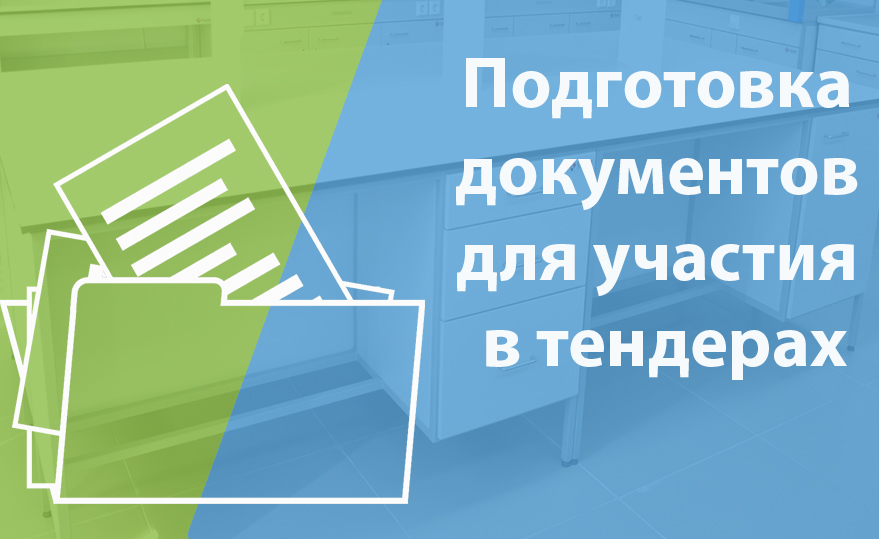 Подготовка документов для участия в тендерах